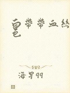 白带带血丝鲜红色