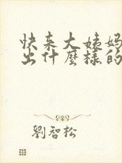 快来大姨妈会流出什么样的分泌物