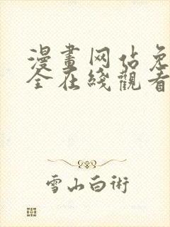 漫画网站免费大全在线观看