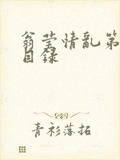 翁莹情乱第全部目录封面