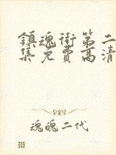 镇魂街第二季全集免费高清