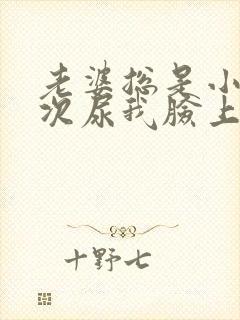 老婆总是小便每次尿我脸上封面