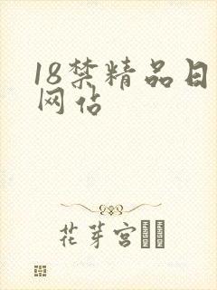 18禁精品日本网站封面