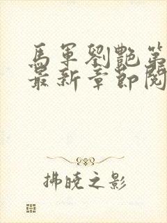 马军刘艳第十部最新章节阅读