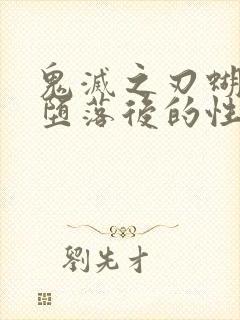 鬼灭之刃蝴蝶忍堕落后的性格