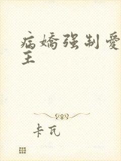 病娇强制爱双男主封面