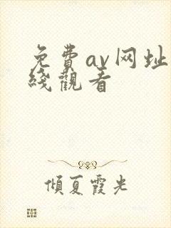 免费av网址在线观看