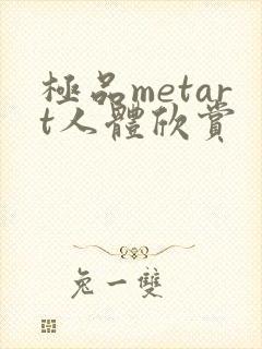 极品metart人体欣赏