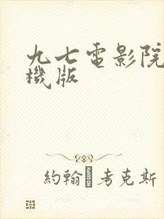 九七电影院 手机版