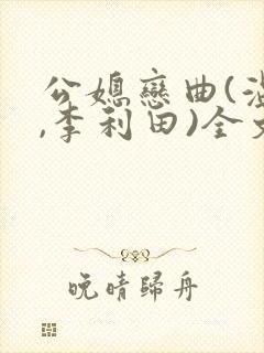公媳恋曲(温柔,李利田)全文阅读