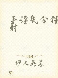 手淫几分钟算早射封面