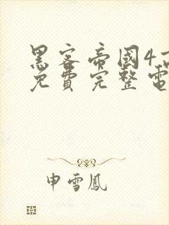 黑客帝国4高清免费完整电影