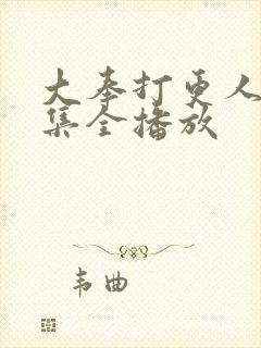 大奉打更人40集全播放