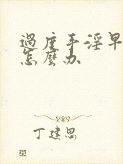 过度手淫早射泄怎么办