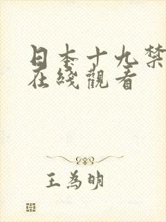 日本十九禁电影在线观看