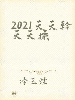 2021天天干天天操