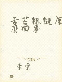 舌苔粗糙厚黄怎么回事封面