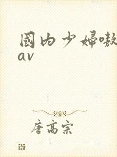国内少妇嗷嗷叫av