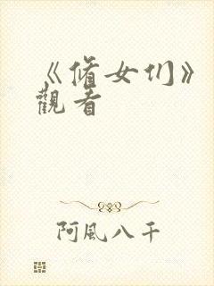 《修女们》在线观看