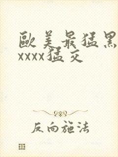 欧美最猛黑人xxxxx猛交封面