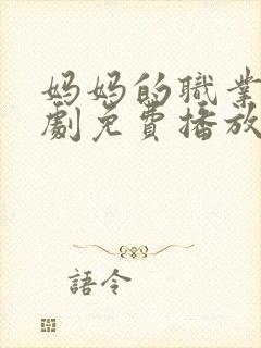 妈妈的职业电视剧免费播放