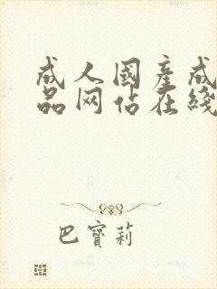 成人国产成人精品网站在线观看91