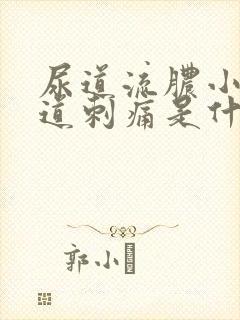 尿道流脓小便尿道刺痛是什么原因封面