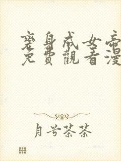 变身成女帝漫画免费观看漫画