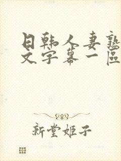 日韩人妻熟女中文字幕一区二区