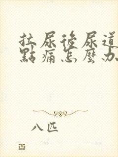 拉尿后尿道口有点痛怎么办封面