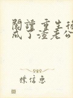 阅读 重生后,成了渣老公的白月光封面