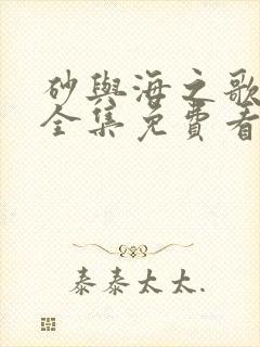 砂与海之歌漫画全集免费看封面