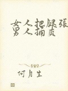 女人把腿张开给男人捅爽封面