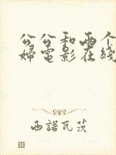 公公和两个儿媳妇电影在线观看封面