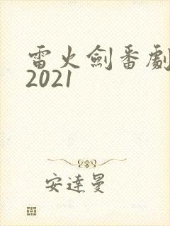 雷火剑番剧列表2021