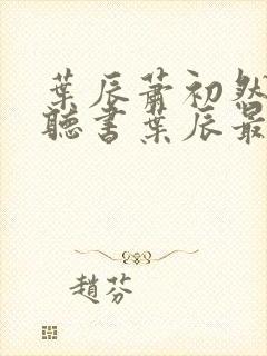 叶辰萧初然免费听书叶辰最新章节