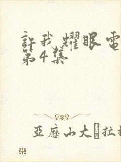 许我耀眼电视剧第4集