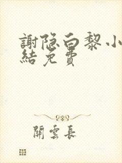 谢隐白黎小说完结免费