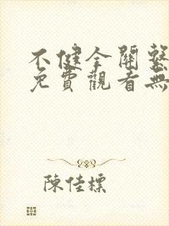 不健全关系漫画免费观看无删减