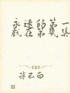 永远的第一名吻戏在第几集