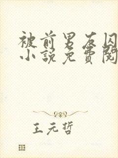 被前男友囚禁了小说免费阅读无弹窗