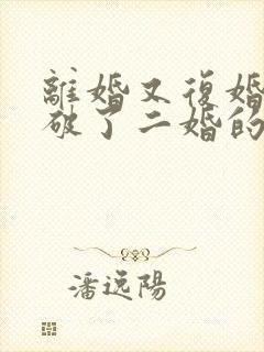离婚又复婚算是破了二婚的命