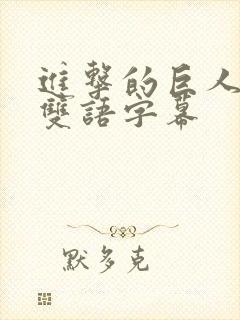 进击的巨人英配双语字幕