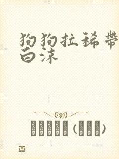 狗狗拉稀带血吐白沫封面