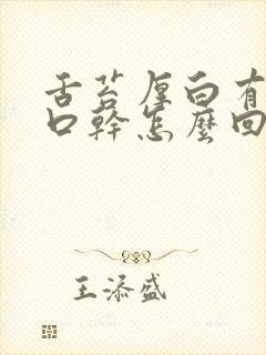 舌苔厚白有齿痕口干怎么回事