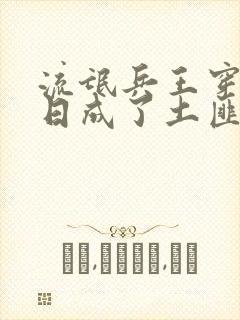 流氓兵王穿越抗日成了土匪封面