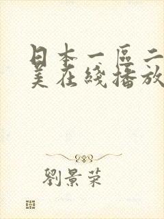 日本一区二区欧美在线播放