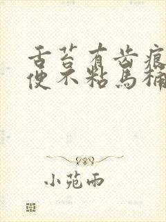 舌苔有齿痕但大便不粘马桶封面