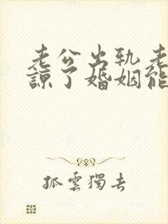 老公出轨老婆原谅了婚姻能幸福吗