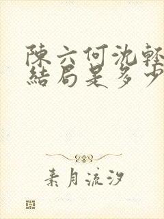 陈六何沈轻舞大结局是多少章